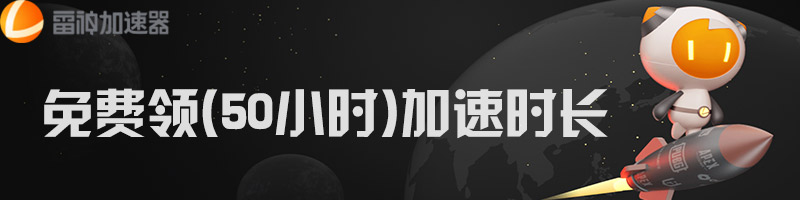 雷神網(wǎng)游加速器主播口令免費(fèi)領(lǐng)
